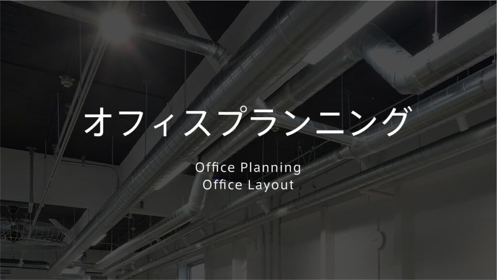 オフィスプランニング