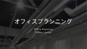 オフィスプランニング