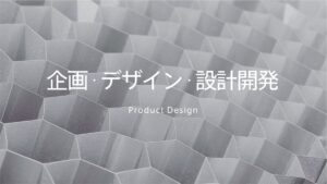 企画・デザイン・設計開発