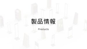 製品情報