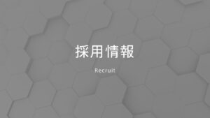 採用情報