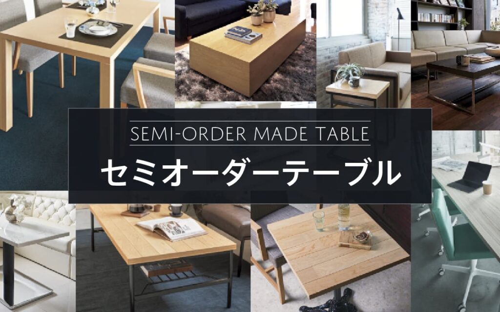 セミオーダーテーブル | 製品情報 | オフィスプランニング・オフィス