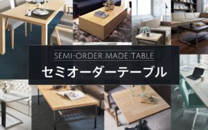 セミオーダーテーブル