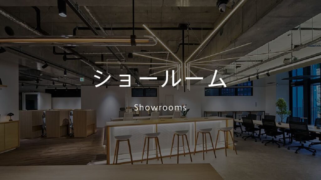 ショールーム