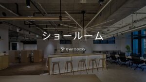 ショールーム