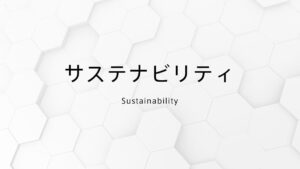 サステナビリティ