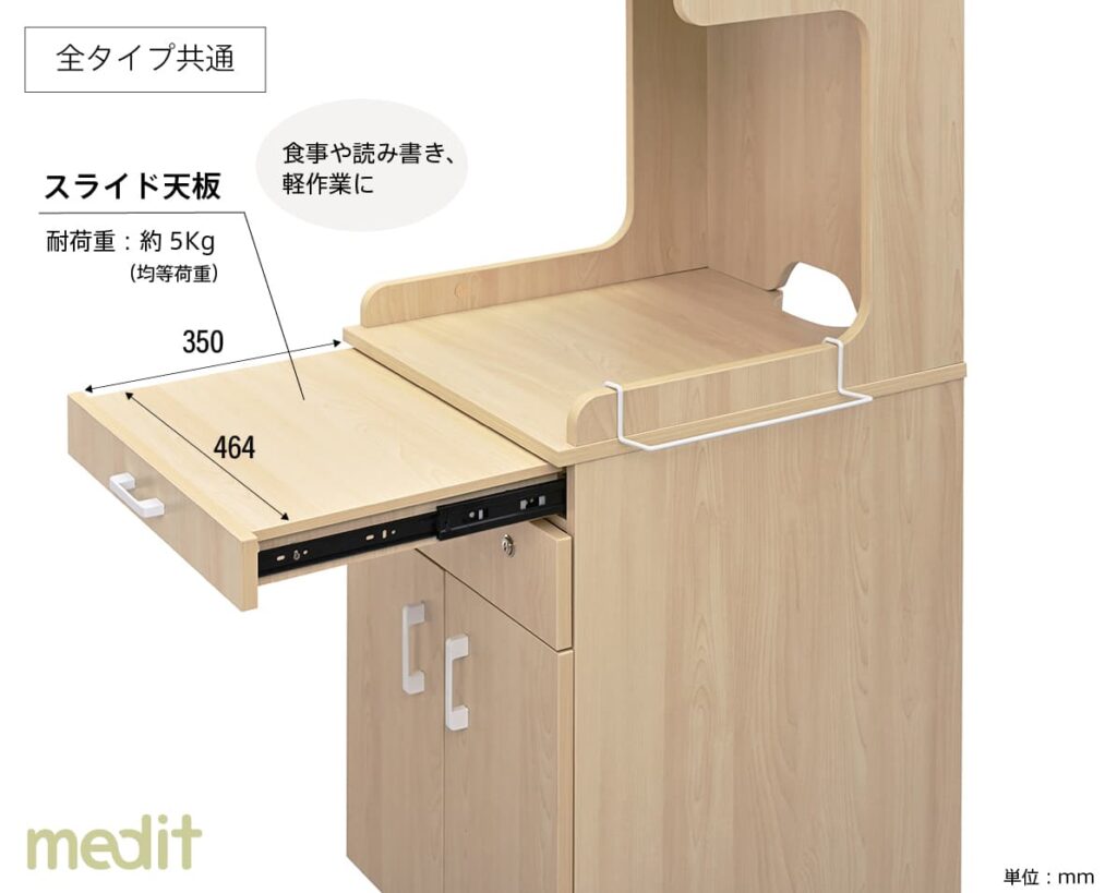 メディット床頭台共通機能　スライド天板