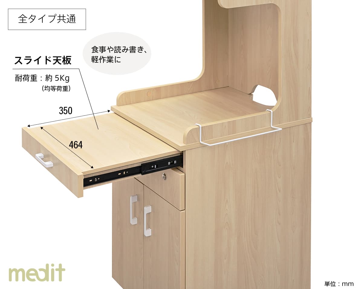 メディット床頭台共通機能　スライド天板