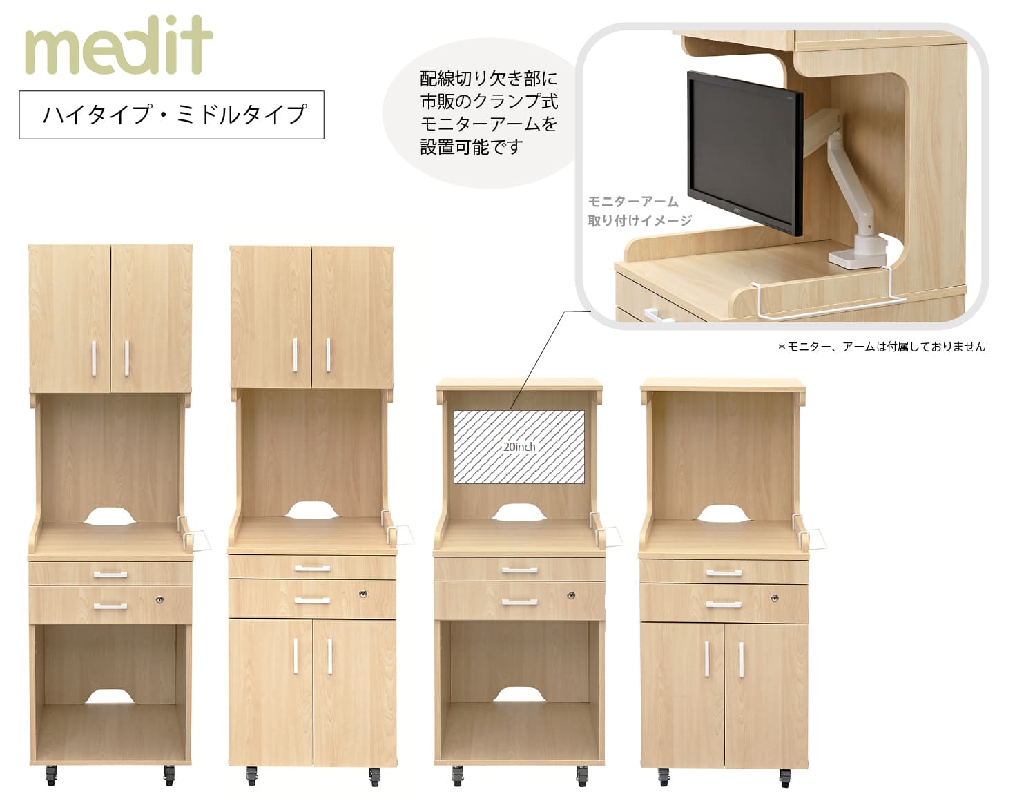 メディット床頭台ハイタイプとミドルタイプ