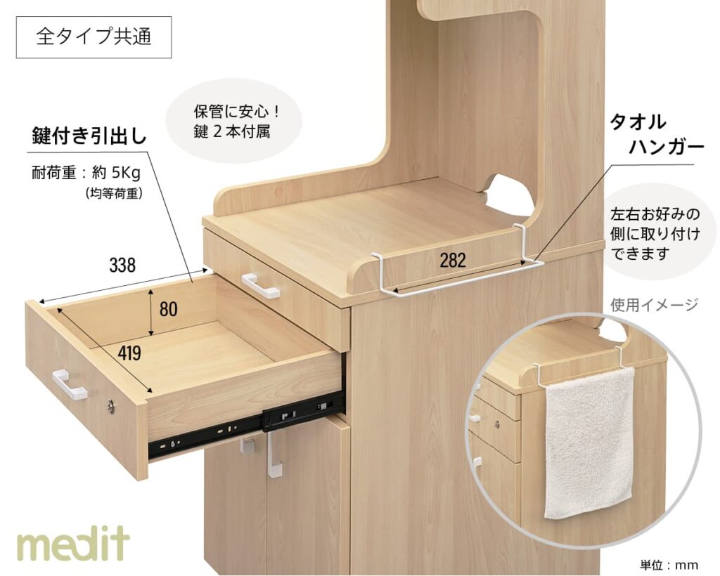 メディット床頭台共通機能　引出しとタオルハンガー