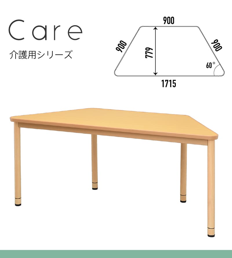 介護用シリーズの台形テーブル