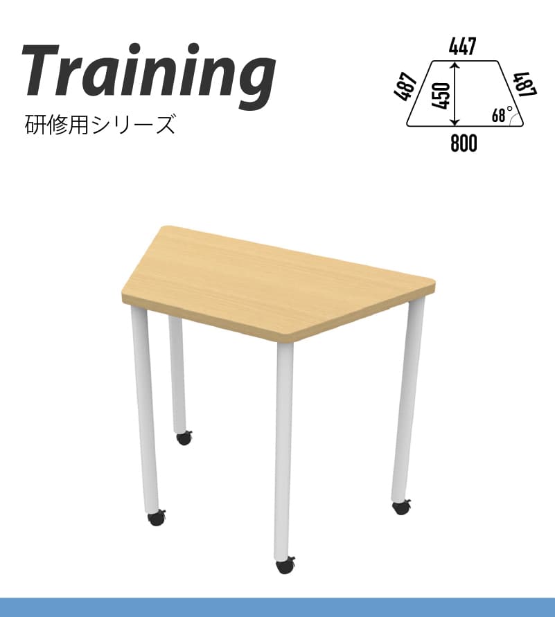 研修用台形キャスターテーブル