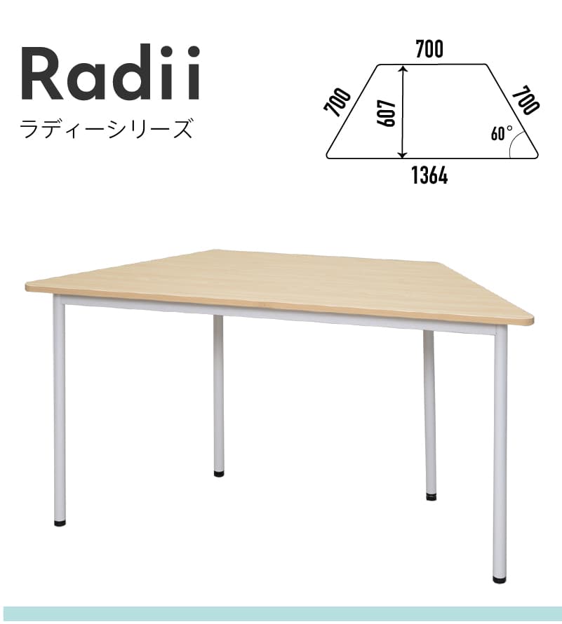 ラディーシリーズの台形テーブル