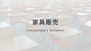 家具販売