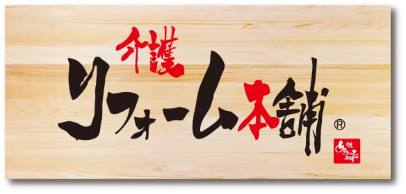 介護リフォーム本舗