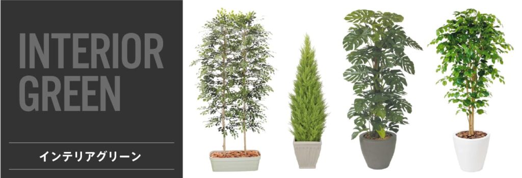 インテリアグリーン商品一覧