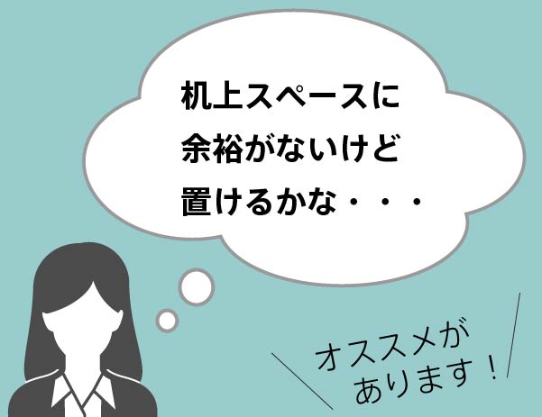 机上の狭いデスクなら