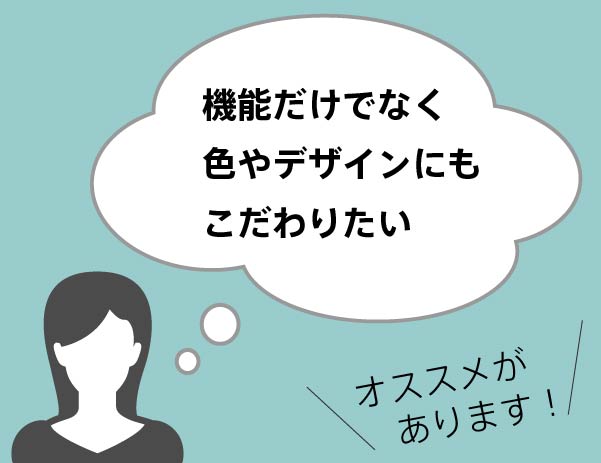 色やデザインにこだわりたいなら