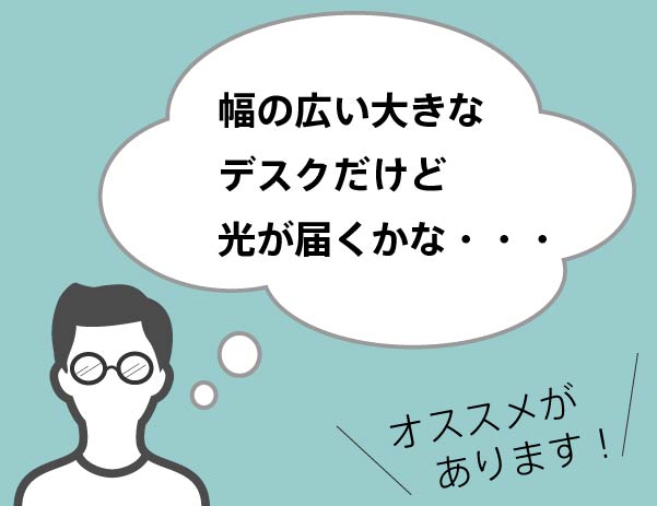 大きなデスクを照らしたいなら
