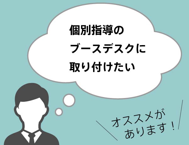 個別指導のブースデスクに取り付けたいなら