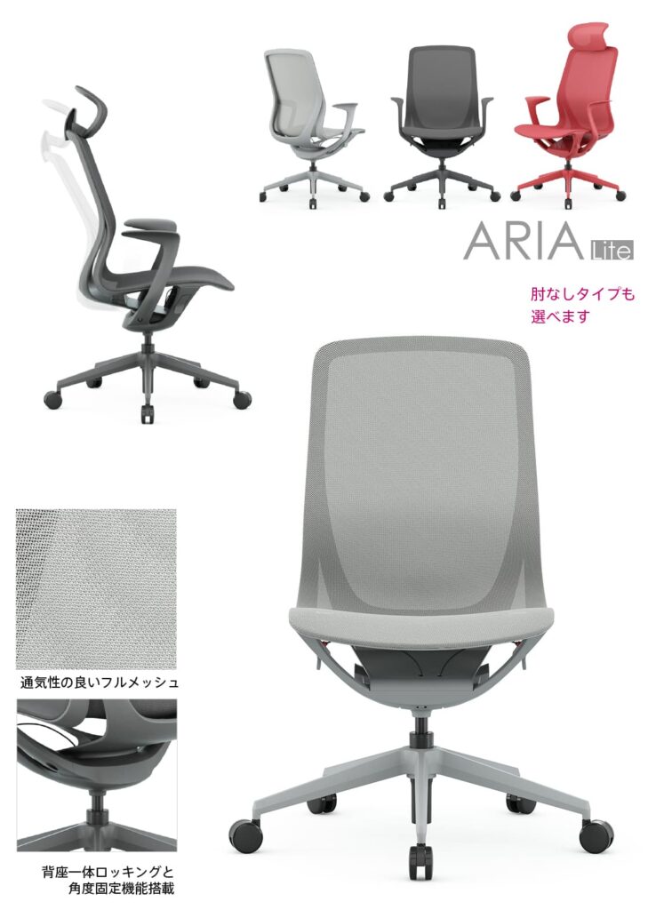 ARIA Liteチェア