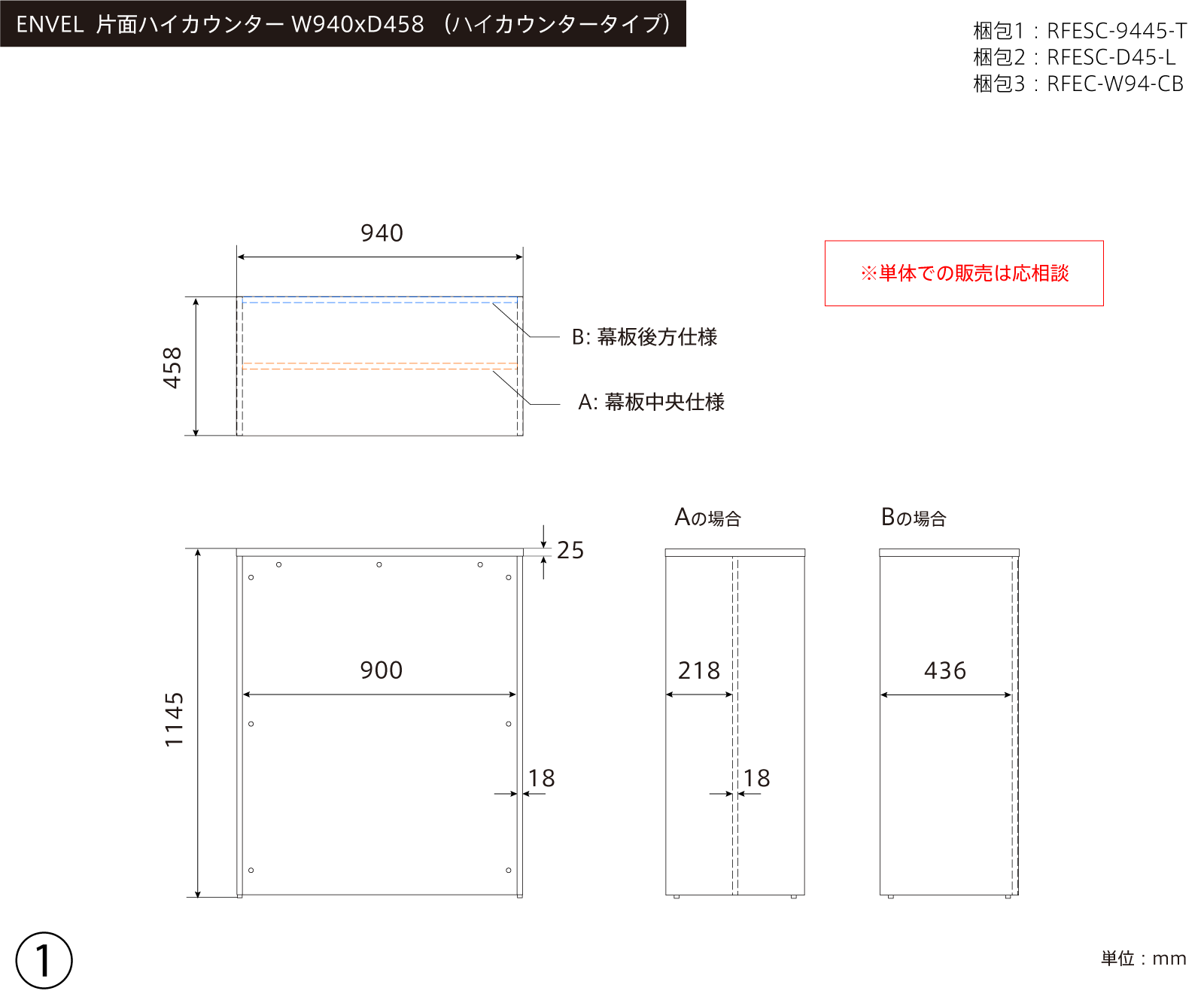 ① ENVEL 片面ハイカウンター W940xD458(収納なし)三面図