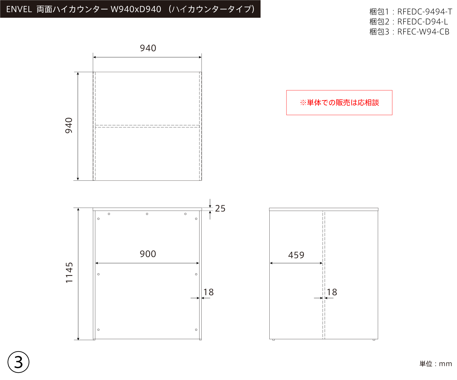③ ENVEL 両面ハイカウンター W940xD940 三面図