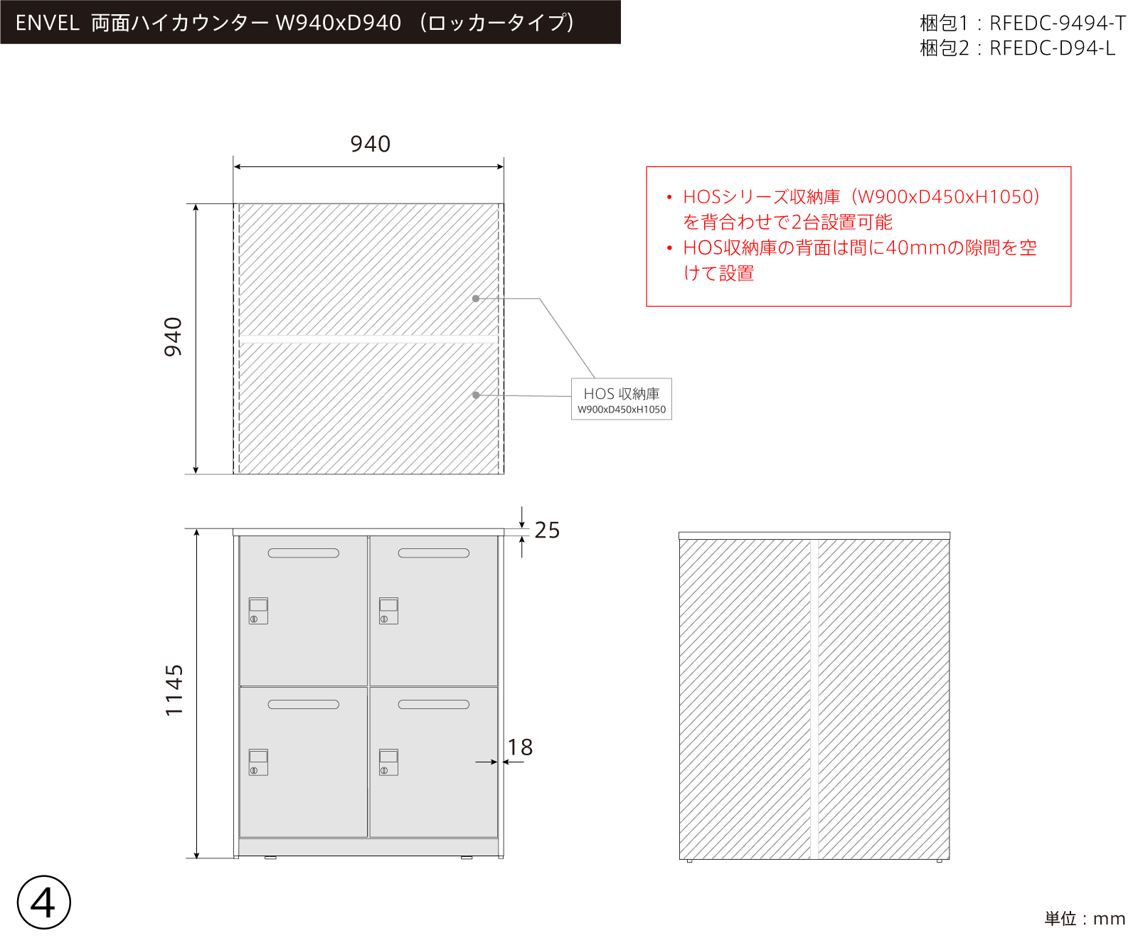 ④ ENVEL 両面ハイカウンター W940xD940
+ HOSスチール収納2台 三面図