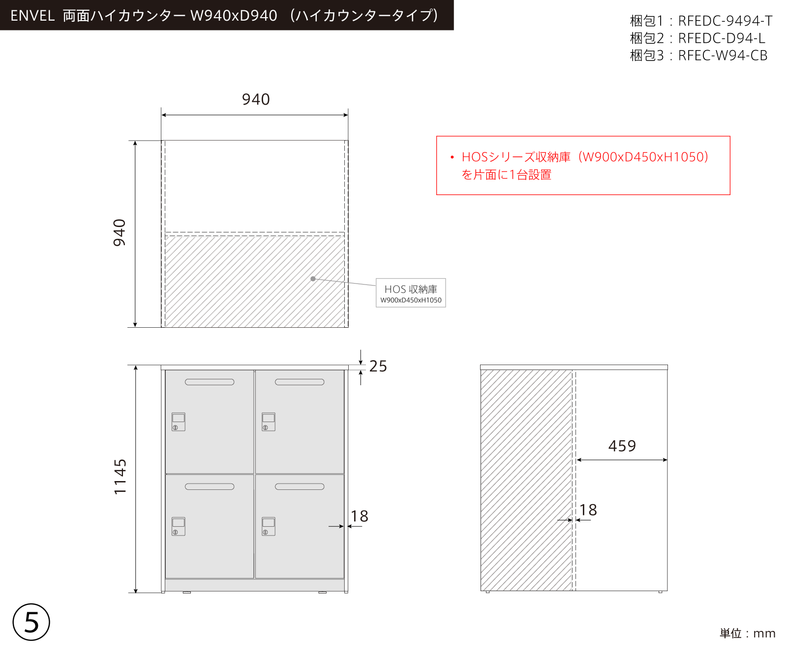 ⑤ ENVEL 両面ハイカウンター W940xD940
+ HOSスチール収納1台 三面図