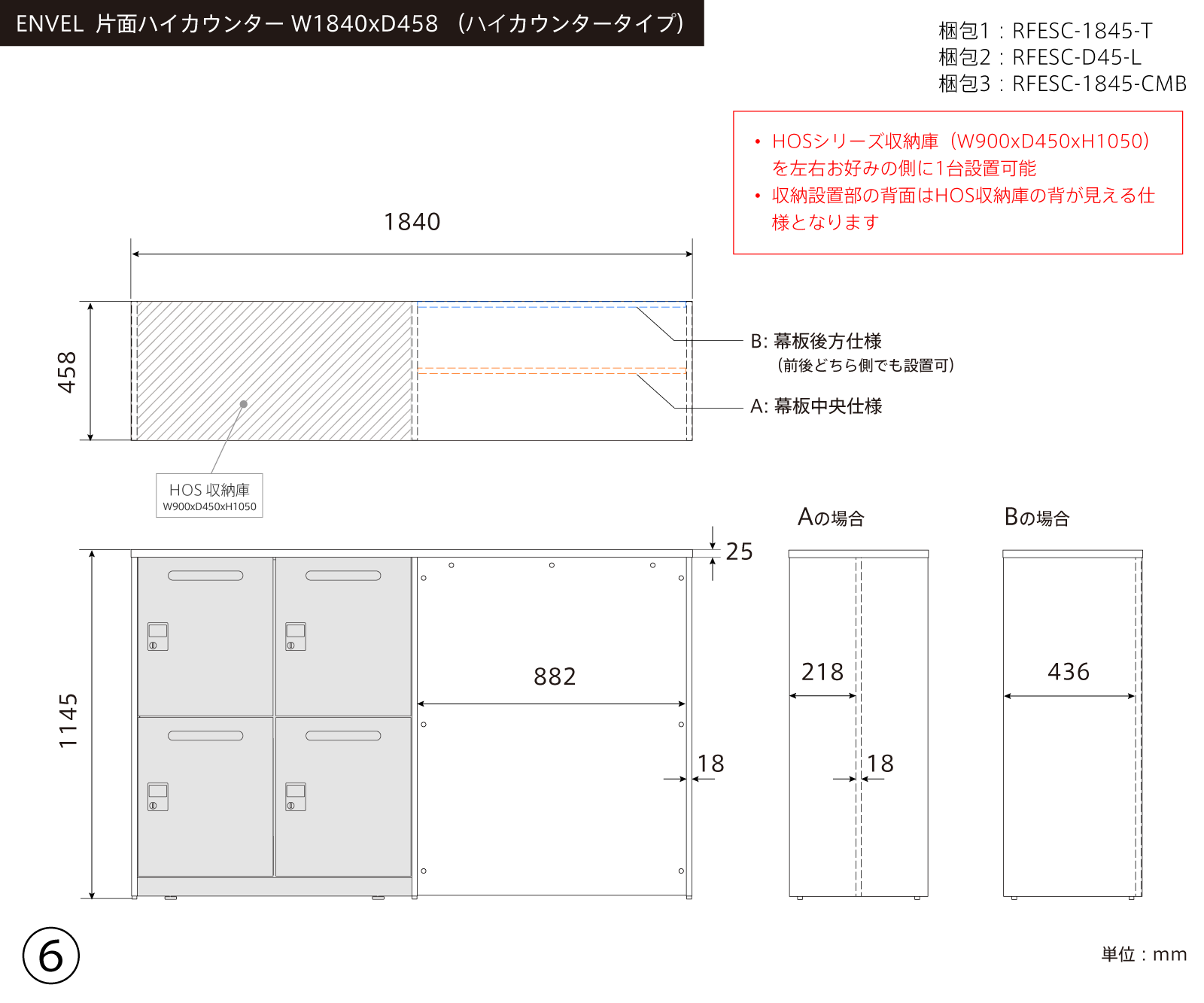 ⑥ ENVEL 片面ハイカウンター W1840xD458
+ HOSスチール収納1台 三面図