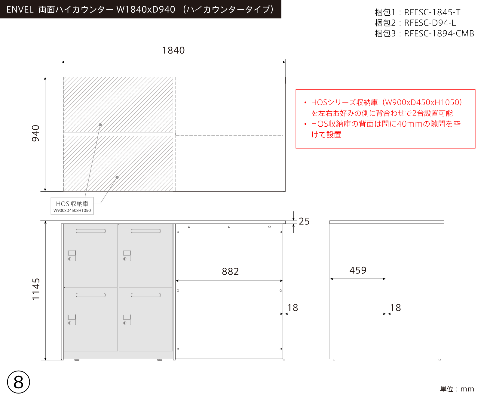⑧ ENVEL 両面ハイカウンター W1840xD940
+ HOSスチール収納2台 三面図