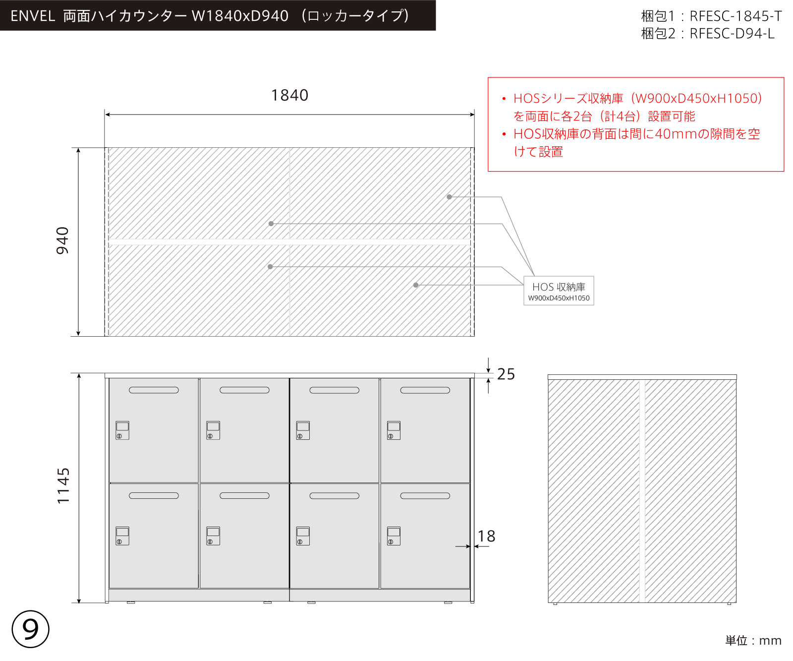 ⑨ ENVEL 両面ハイカウンター W1840xD940
+ HOSスチール収納4台 三面図