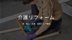介護リフォーム