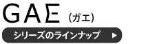 ガエチェアのラインナップ