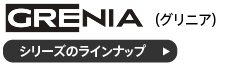 グリニア ストレージテーブルのラインナップ