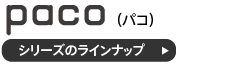 パコパネルソファのラインナップ