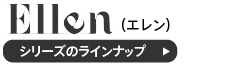 エレンチェアのラインナップ