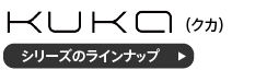 KUKA(クカ)パーテーションのラインナップへ