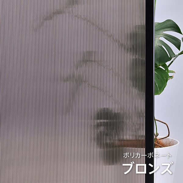 ポリカーボネート(ブロンズ)