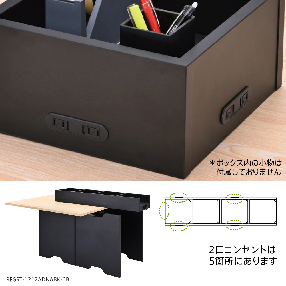 グリニア ストレージテーブル 増連 W1200xD1200 ナチュラルxブラックコンセントボックス付き RFGST-1212ADNABK-CB
