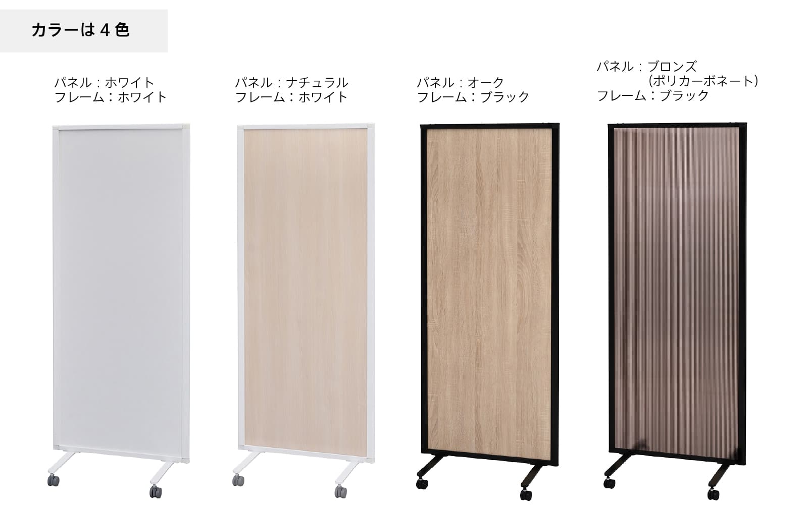 KUKA パーテーション カラーバリエーション