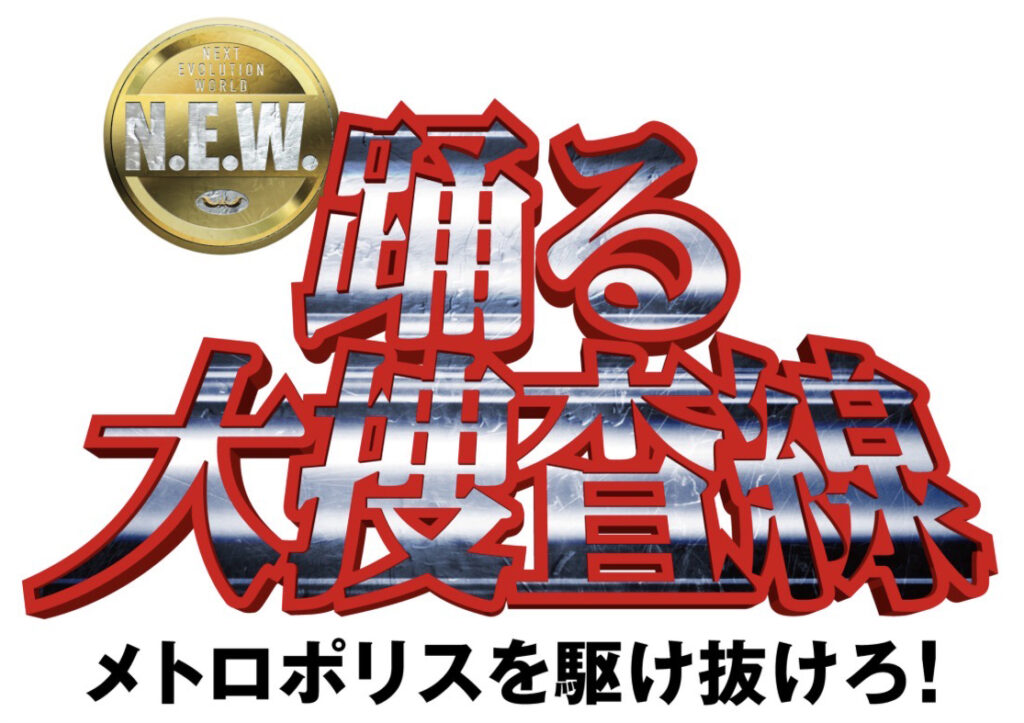 踊る大捜査線N.E.W.ロゴ