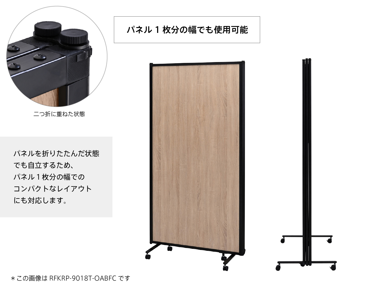三連パーテーションのパネルジョイント部分（畳んだ状態）