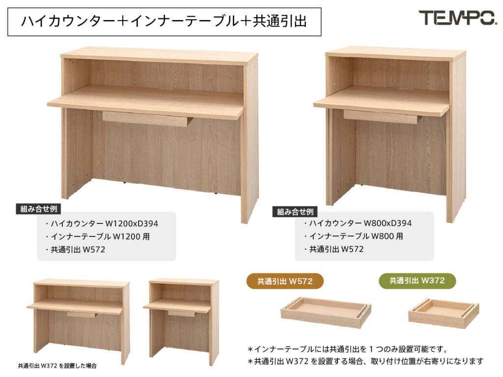 ハイカウンター、インナーテーブルと共通引出の組み合わせ例