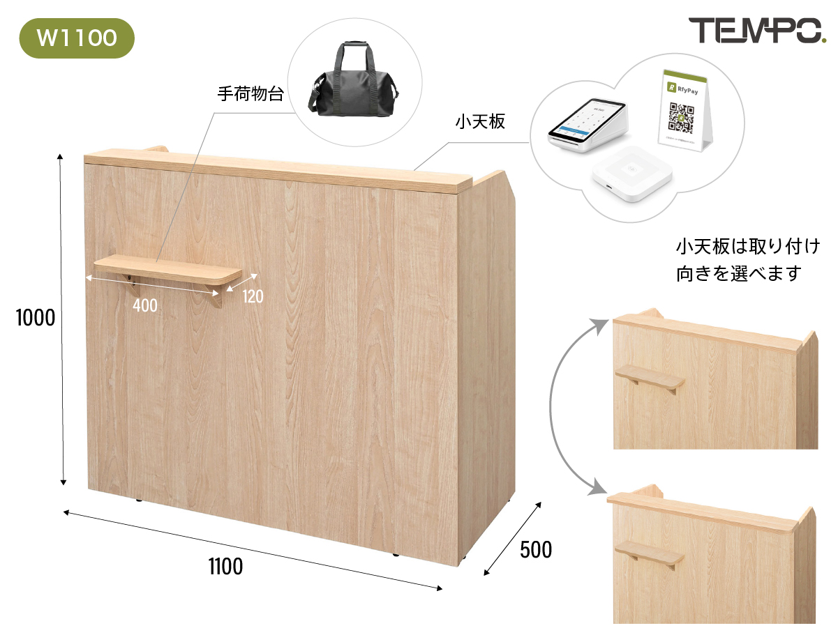 テンポレジカウンターW1100 お客様側