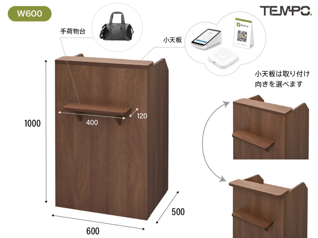 テンポ レジカウンターW600 お客様側