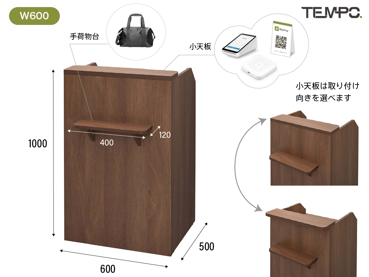 テンポレジカウンターW600 お客様側
